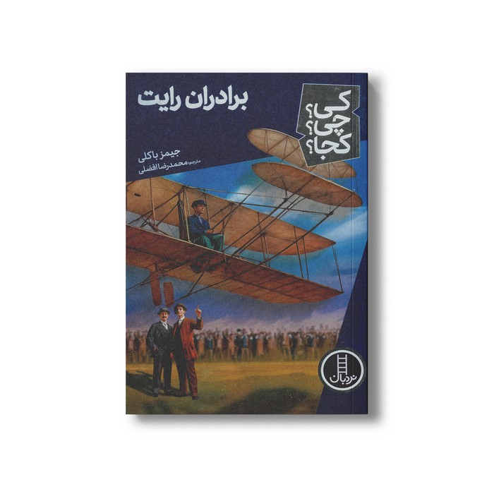 کتاب برادران رایت (کی چی کجا) اثر جیمز باکلی ترجمه محمدرضا افضلی نشر نردبان