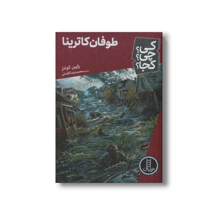 کتاب طوفان کاترینا (کی چی کجا) اثر رابین کونتز ترجمه محمدرضا افضلی نشر نردبان