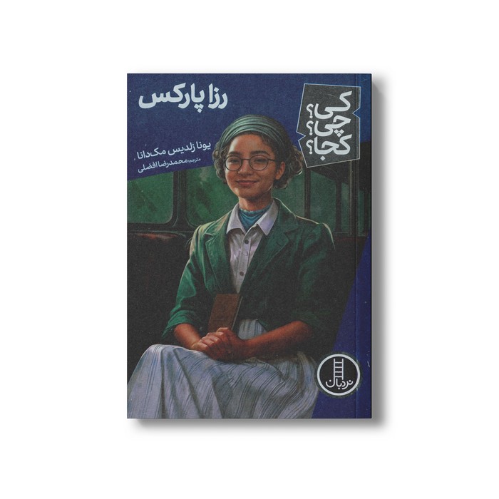 کتاب رزا پارکس (کی چی کجا) اثر یونا زلدیس مک دانا ترجمه محمدرضا افضلی نشر نردبان
