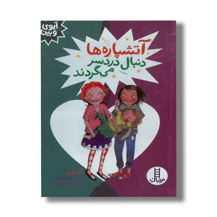 کتاب آتشپاره ها دنبال دردسر می گردند (آیوی و بین) اثر آنی باروز ترجمه آویشن امین صالحی نشر نردبان