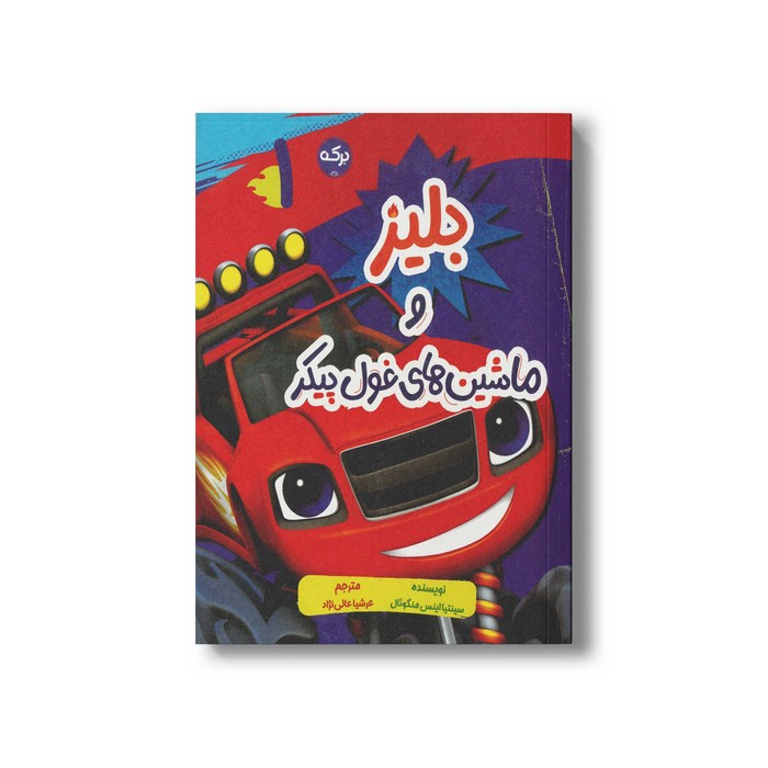 کتاب بلیز و ماشین های غول پیکر (بلیز 1) اثر سینتیا اینس منگوئال ترجمه عرشیا عالی نژاد نشر برکه