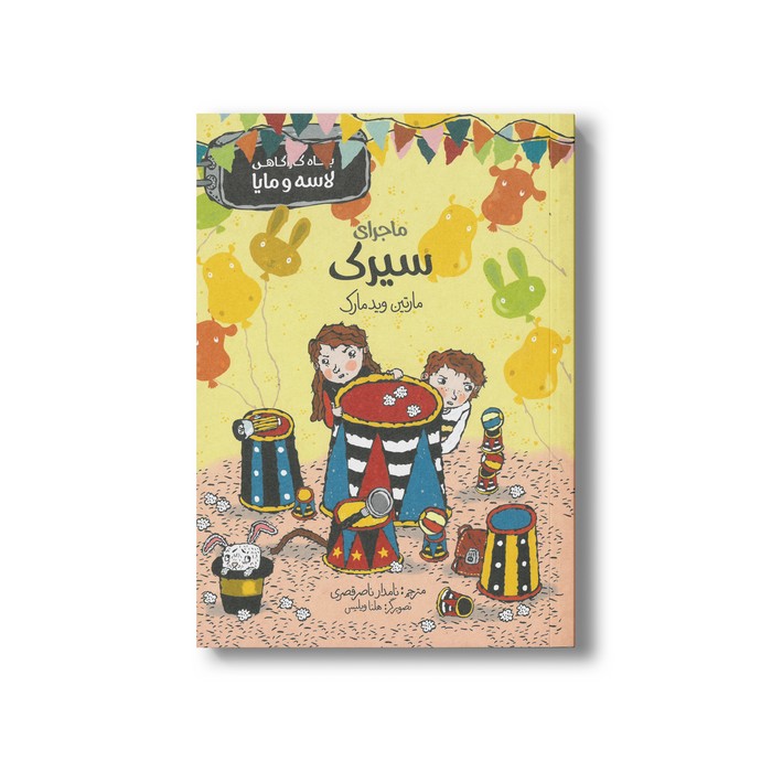 کتاب ماجرای سیرک (بنگاه کارآگاهی لاسه و مایا) اثر مارتین ویدمارک ترجمه نامدار ناصر قصری نشر پریان