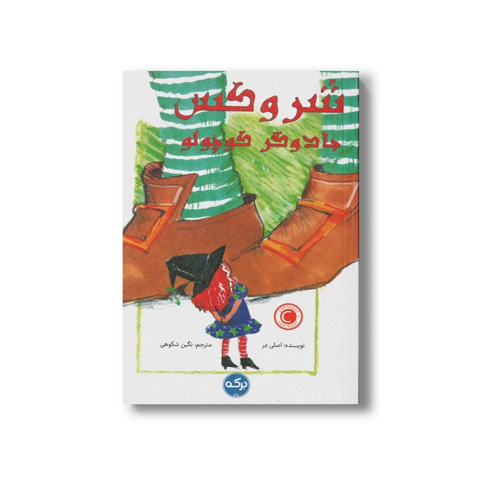 کتاب شروکس جادوگر کوچولو اثر اصلی در ترجمه نگین شکوهی نشر برکه