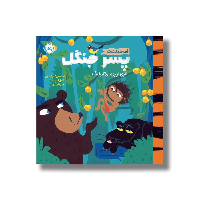 کتاب پسر جنگل (قصه های کلاسیک) اثر استفانی کلارکسون ترجمه میترا امیری نشر پرتقال
