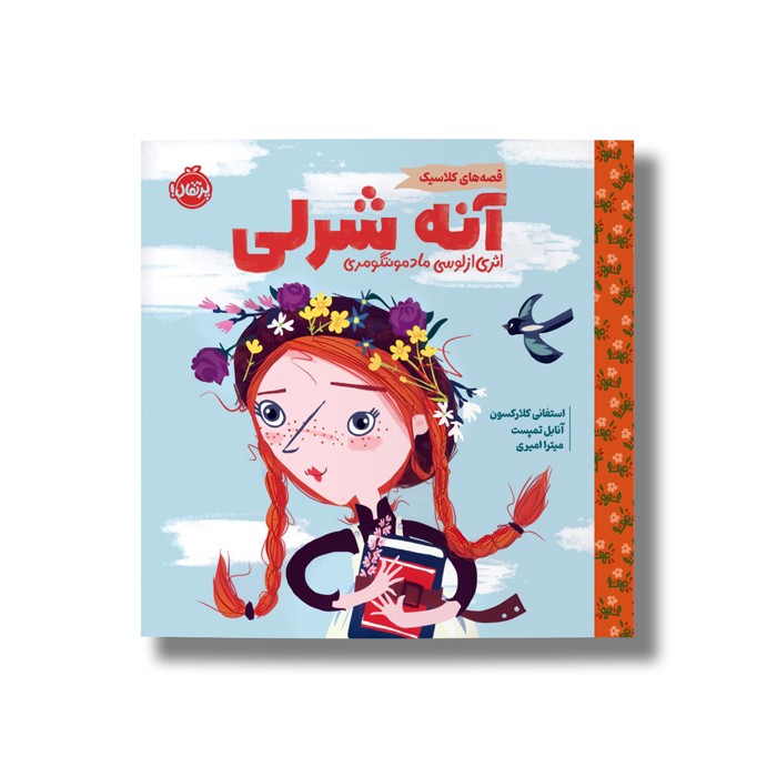 کتاب آنه شرلی (قصه های کلاسیک) اثر استفانی کلارکسون ترجمه میترا امیری نشر پرتقال