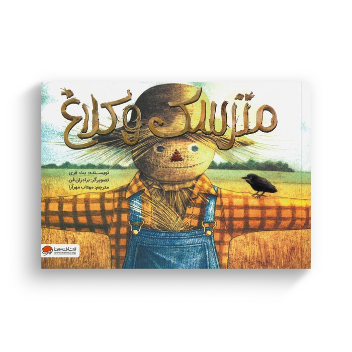 کتاب مترسک و کلاغ اثر بث فری ترجمه مهتاب مهرآرا نشر مهرسا