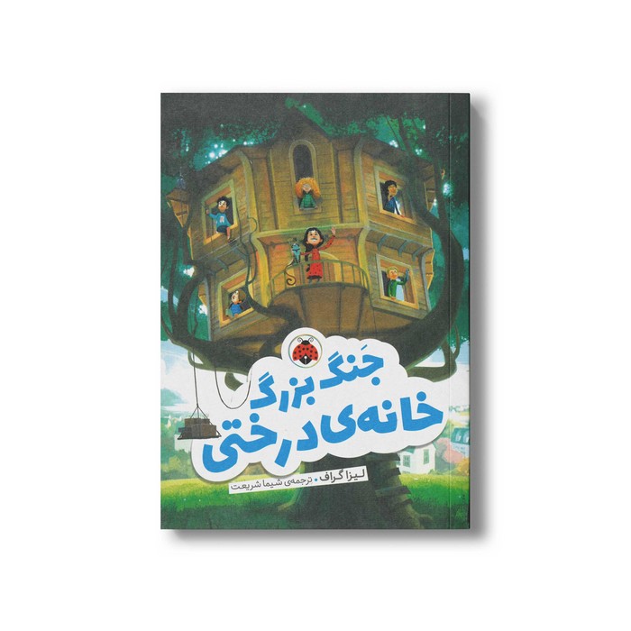 کتاب جنگ بزرگ خانه درختی اثر لیزا گراف ترجمه شیما شریعت نشر شهر قلم