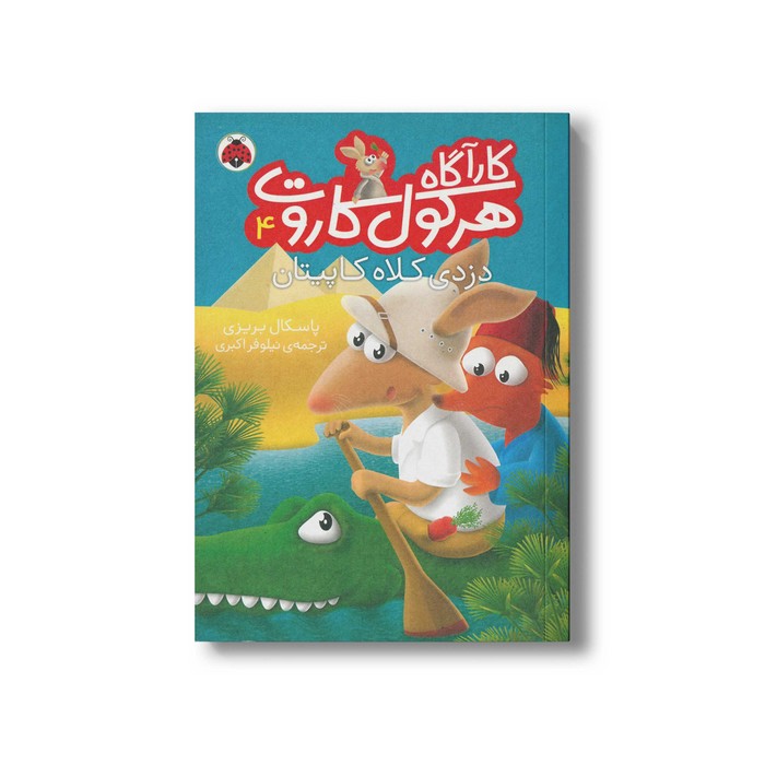 کتاب دزدی کلاه کاپیتان (کارآگاه هرکول کاروت 4) اثر پاسکال بریزی ترجمه نیلوفر اکبری نشر شهر قلم