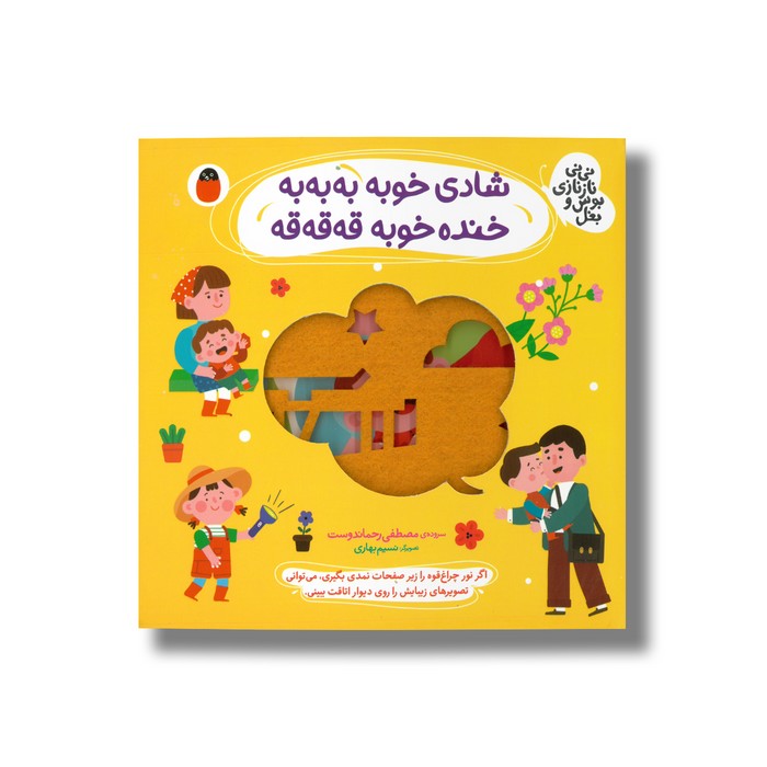 کتاب شادی خوبه به به به خنده خوبه قه قه قه (نی نی نازنازی بوس و بغل) اثر مصطفی رحماندوست نشر کتاب پارک