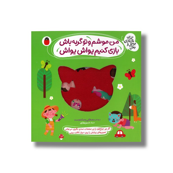 کتاب من موشم و تو گربه باش بازی کنیم یواش یواش (نی نی نازنازی بوس و بغل) اثر مصطفی رحماندوست نشر کتاب پارک