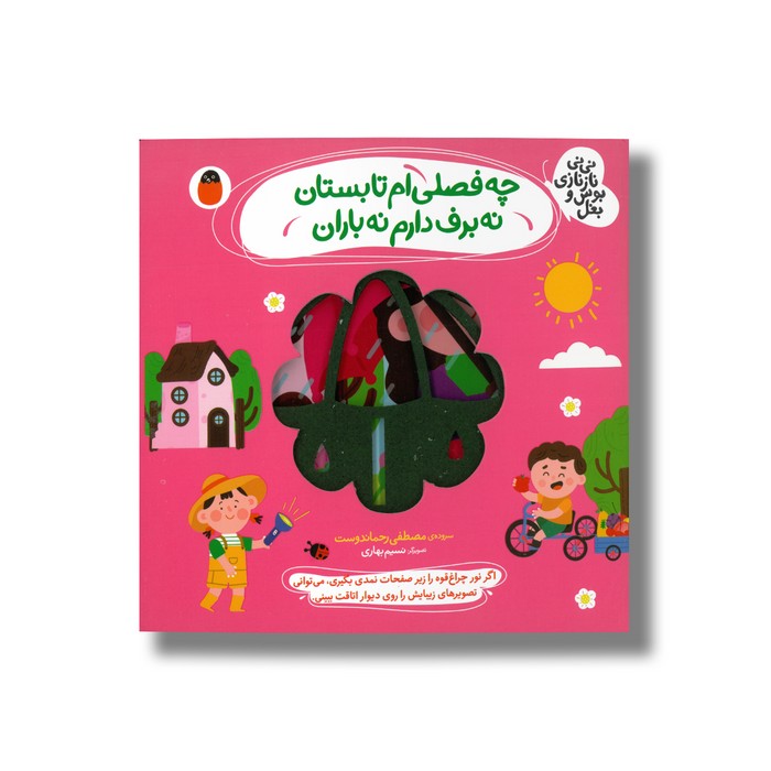 کتاب چه فصلی ام تابستان نه برف دارم نه باران (نی نی نازنازی بوس و بغل) اثر مصطفی رحماندوست نشر کتاب پارک