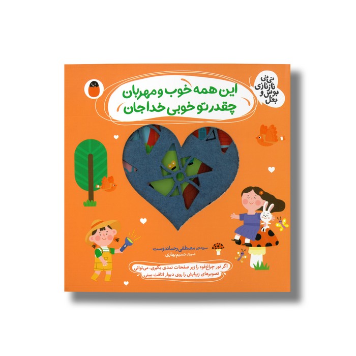 کتاب این همه خوب و مهربان چقدر تو خوبی خدا جان (نی نی نازنازی بوس و بغل) اثر مصطفی رحماندوست نشر کتاب پارک