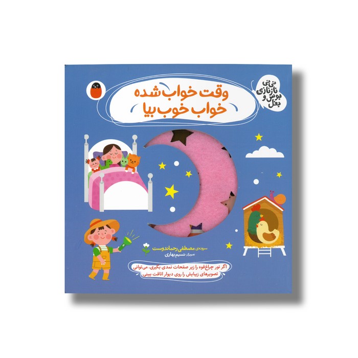 کتاب وقت خواب شده خواب خوب بیا (نی نی نازنازی بوس و بغل) اثر مصطفی رحماندوست نشر کتاب پارک