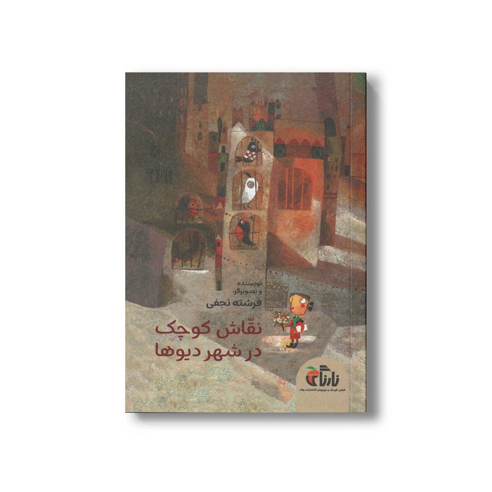 کتاب نقاش کوچک در شهر دیوها اثر فرشته نجفی نشر نارنگی