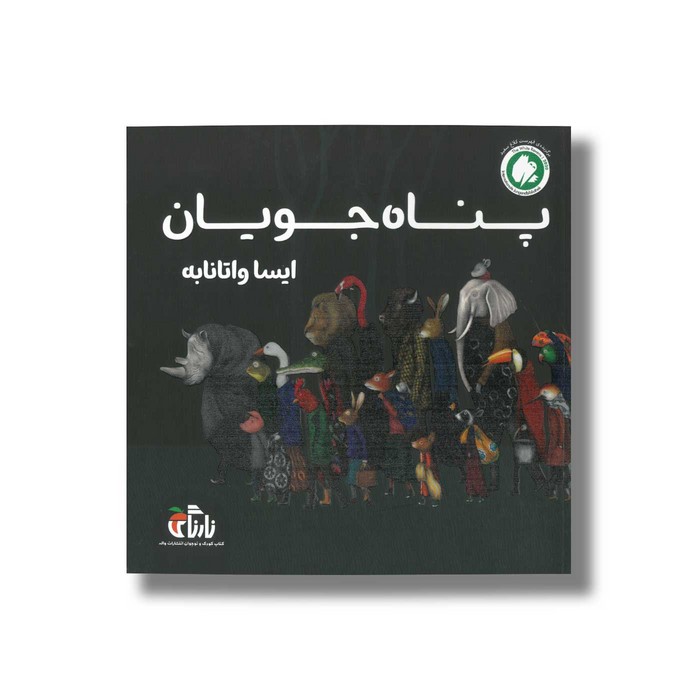 کتاب پناه جویان اثر ایسا واتانابه نشر نارنگی