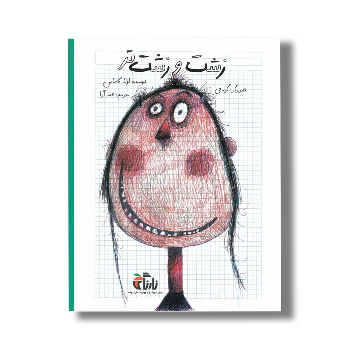 کتاب زشت و زشت تر اثر لولا کاساس ترجمه محمد آرا نشر نارنگی