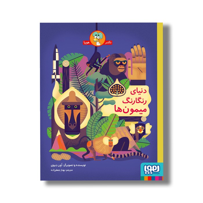 کتاب دنیای رنگارنگ میمون ها اثر اون دیوی ترجمه بهناز جعفر زاده نشر هوپا