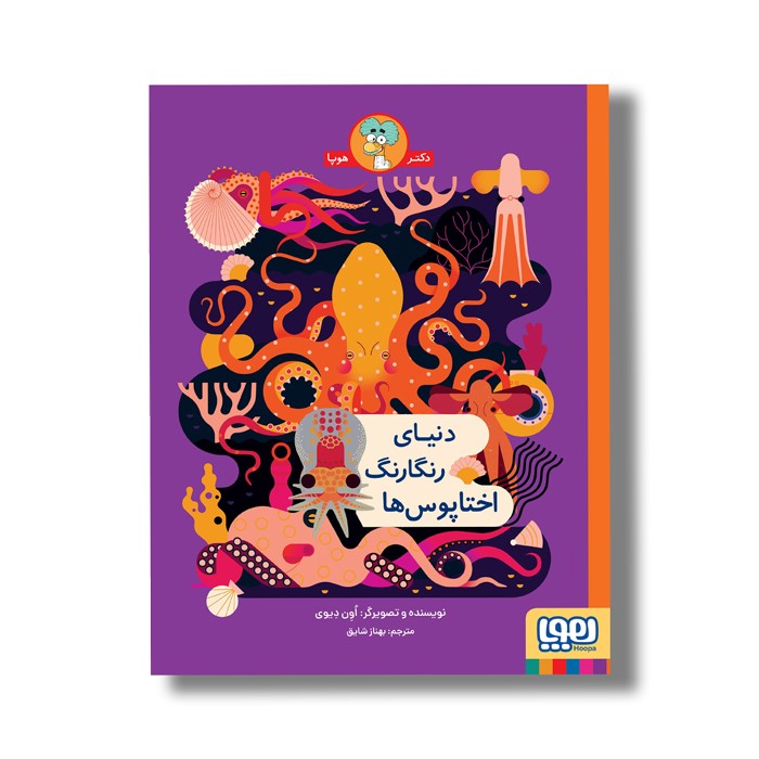 کتاب دنیای رنگارنگ اختاپوس ها اثر اون دیوی ترجمه بهناز شایق نشر هوپا