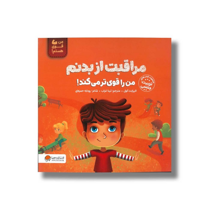 کتاب مراقبت از بدنم من را قوی تر می کند (من قوی هستم) اثر الیزابت کول ترجمه تینا غراب نشر مهرسا