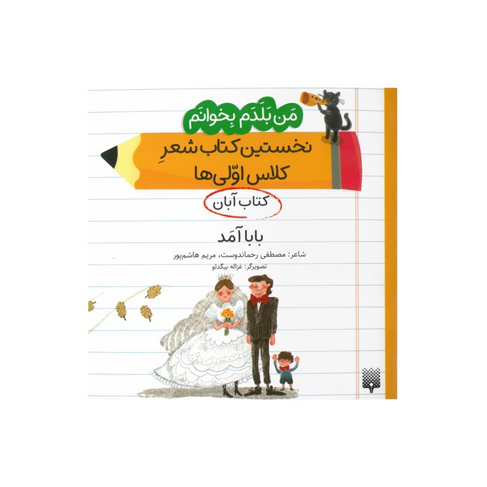 کتاب بابا آمد (من بلدم بخوانم نخستین کتاب شعر کلاس اولی ها کتاب آبان) اثر مصطفی رحماندوست و مریم هاشم پور نشر پیدایش
