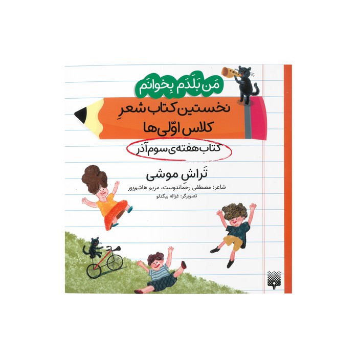 کتاب تراش موشی (من بلدم بخوانم نخستین کتاب شعر کلاس اولی ها هفته سوم آذر) اثر مصطفی رحماندوست و مریم هاشم پور نشر پیدایش