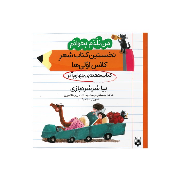 کتاب بیا سرسره بازی (من بلدم بخوانم نخستین کتاب شعر کلاس اولی ها هفته چهارم آذر) اثر مصطفی رحماندوست و مریم هاشم پور نشر پیدایش