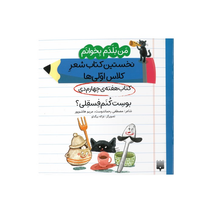 کتاب بوست کنم فسقلی (من بلدم بخوانم نخستین کتاب شعر کلاس اولی ها هفته چهارم دی) اثر مصطفی رحماندوست و مریم هاشم پور نشر پیدایش