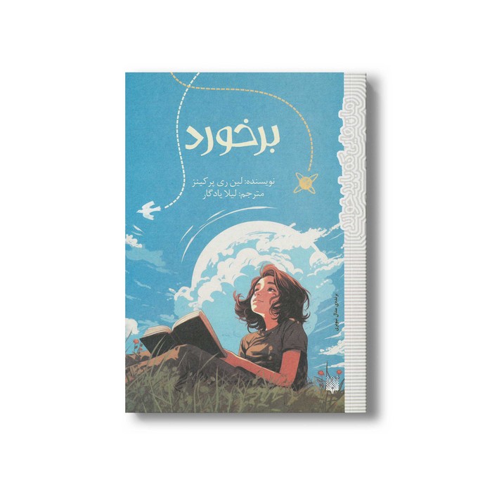 کتاب برخورد (رمان هایی که باید خواند) اثر لین ری پرکینز ترجمه لیلا یادگار نشر پیدایش