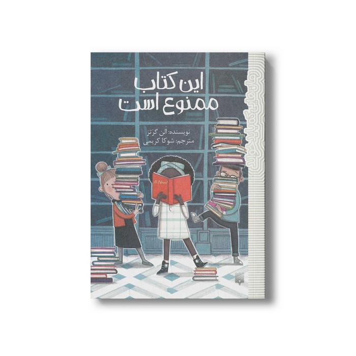 کتاب این کتاب ممنوع است (رمان هایی که باید خواند) اثر الن گرتز ترجمه شوکا کریمی نشر پیدایش