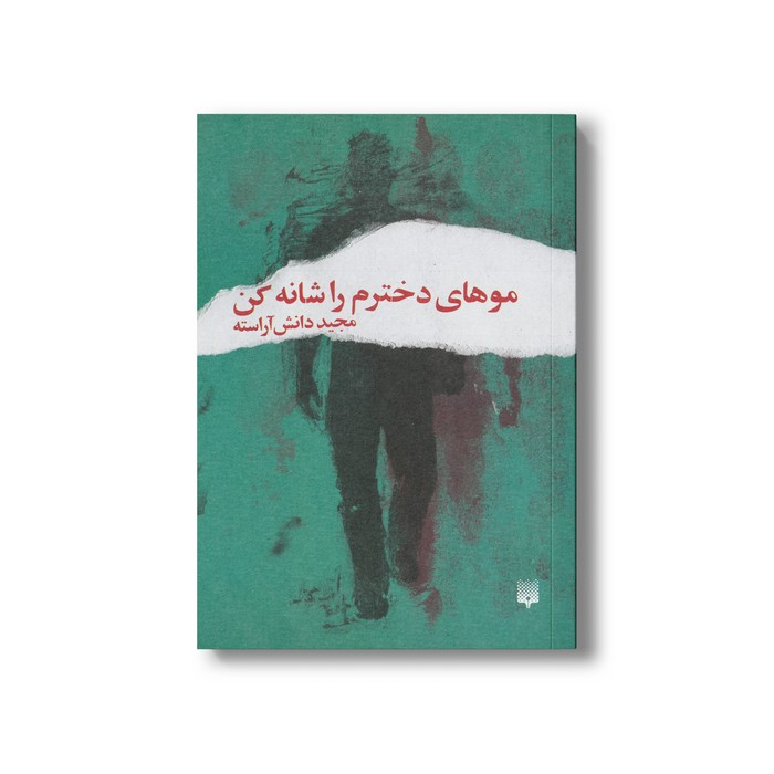 کتاب موهای دخترم را شانه کن اثر مجید دانش آراسته نشر پیدایش