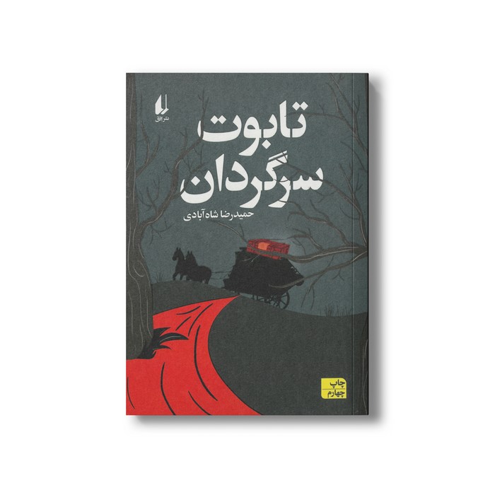 کتاب تابوت سرگردان اثر حمیدرضا شاه آبادی نشر افق