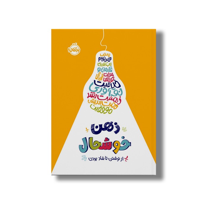 ژورنال ذهن خوشحال (از نوشتن تا شاد بودن) اثر کلودیا لیم و آدریانا لیم نشر پرتقال