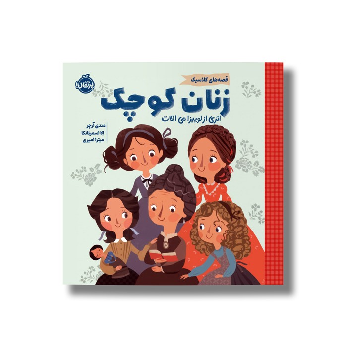 کتاب زنان کوچک (قصه های کلاسیک) اثر مندی آرچر ترجمه میترا امیری نشر پرتقال