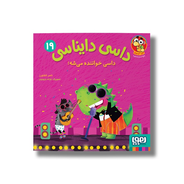 کتاب داسی دایناسی 19 (داسی خواننده می شه) اثر ناصر کشاورز نشر هوپا