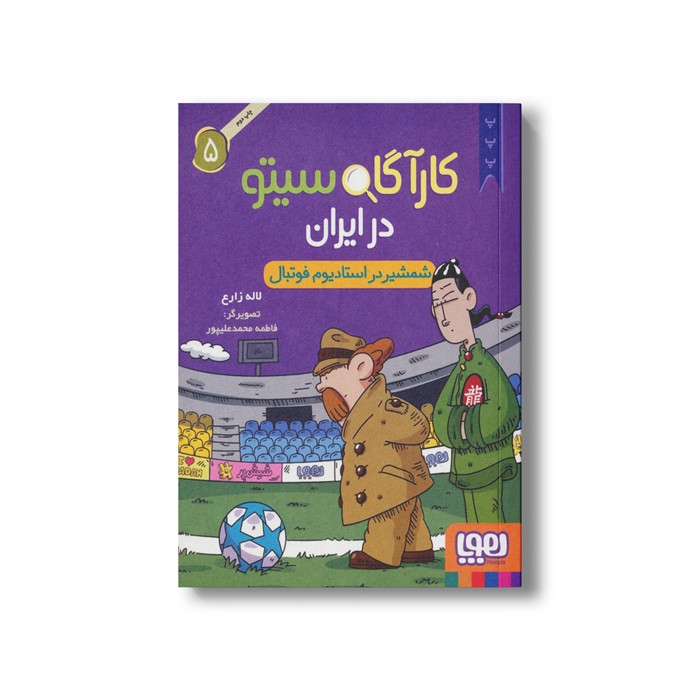 کارآگاه سیتو در ایران 5 (شمشیر در استادیوم فوتبال) اثر لاله زارع نشر هوپا