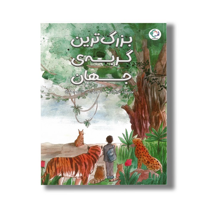 کتاب بزرگ ترین گربه جهان اثر آریا گازر نشر بازی و اندیشه