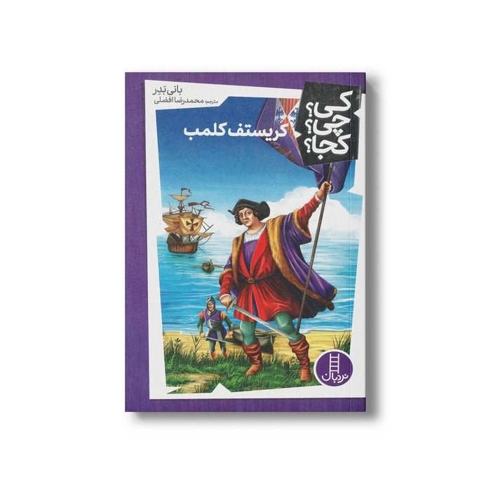 کتاب کریستف کلمب (کی چی کجا) اثر بانی بدر ترجمه محمدرضا افضلی نشر نردبان