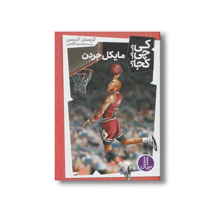 کتاب مایکل جردن (کی چی کجا) اثر کریستن آندرسن ترجمه محمدرضا افضلی نشر نردبان