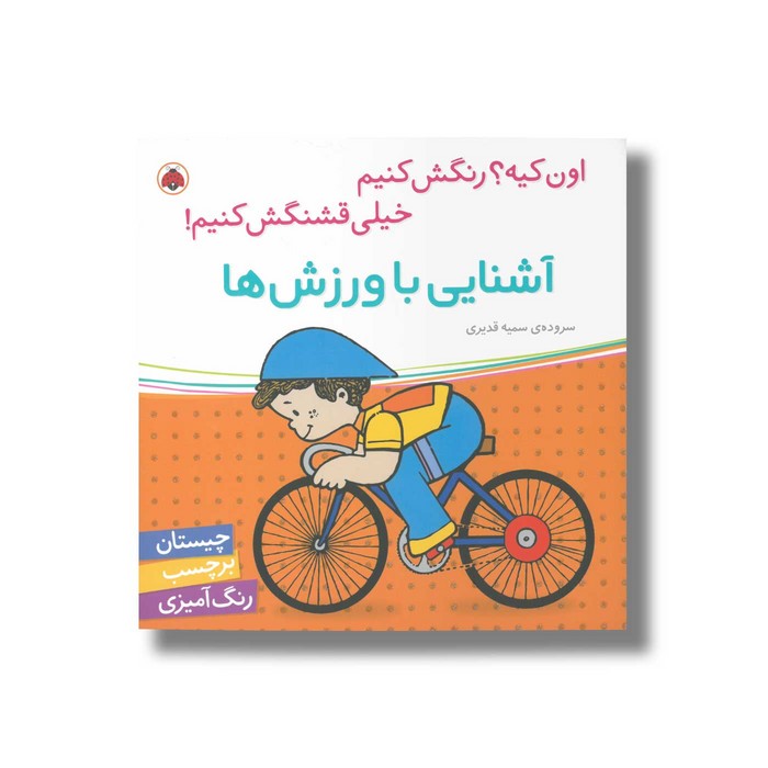 کتاب آشنایی با ورزش ها (اون کیه رنگش کنیم خیلی قشنگش کنیم) اثر سمیه قدیری نشر شهر قلم