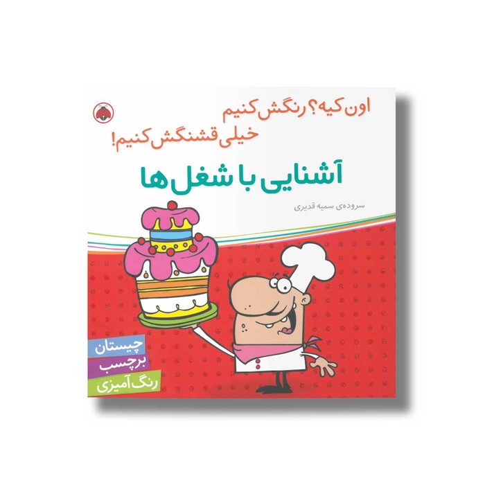 کتاب آشنایی با شغل ها (اون کیه رنگش کنیم خیلی قشنگش کنیم) اثر سمیه قدیری نشر شهر قلم