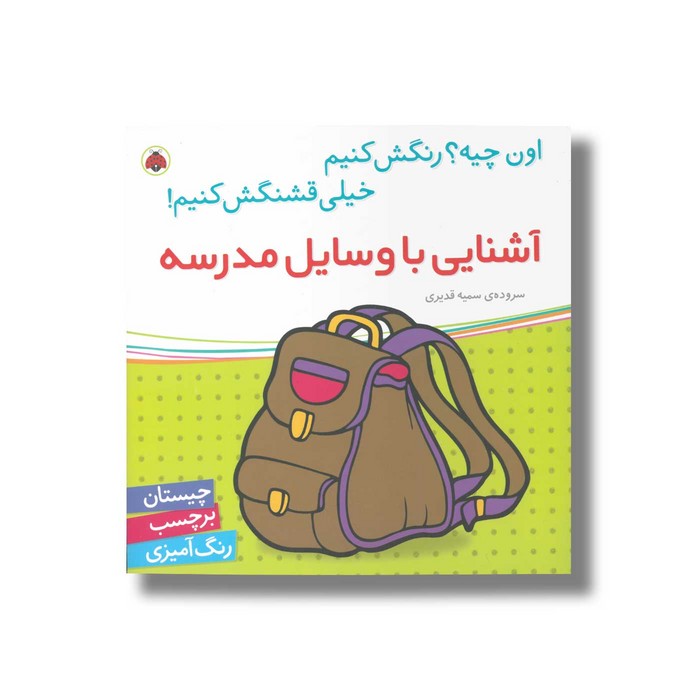 کتاب آشنایی با وسایل مدرسه (اون چیه رنگش کنیم خیلی قشنگش کنیم) اثر سمیه قدیری نشر شهر قلم