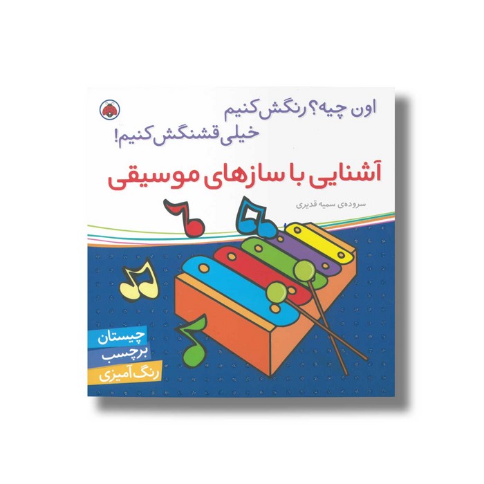 کتاب آشنایی با سازهای موسیقی (اون چیه رنگش کنیم خیلی قشنگش کنیم) اثر سمیه قدیری نشر شهر قلم