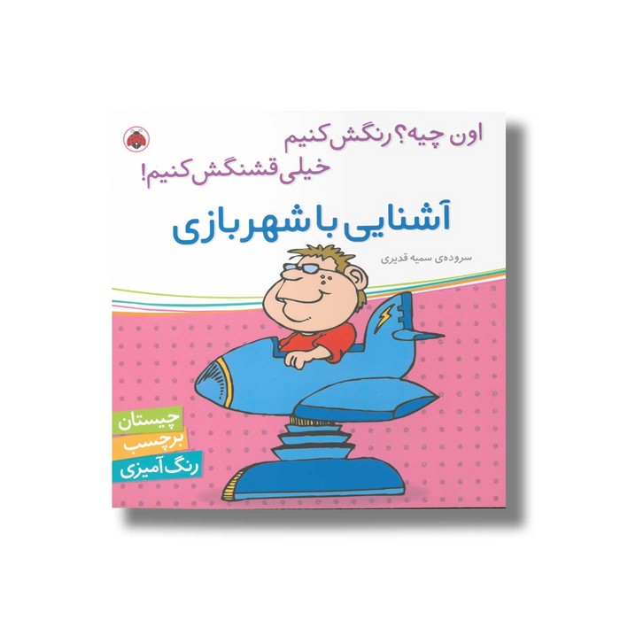 کتاب آشنایی با شهر بازی (اون چیه رنگش کنیم خیلی قشنگش کنیم) اثر سمیه قدیری نشر شهر قلم