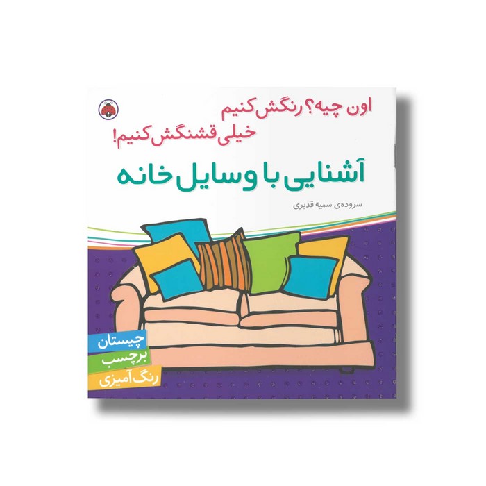 کتاب آشنایی با وسایل خانه (اون چیه رنگش کنیم خیلی قشنگش کنیم) اثر سمیه قدیری نشر شهر قلم
