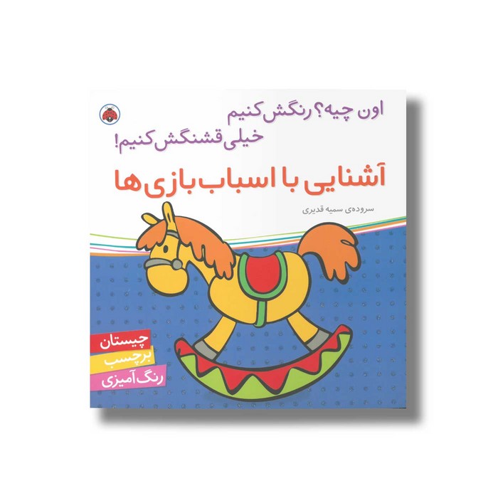 کتاب آشنایی با اسباب بازی ها (اون چیه رنگش کنیم خیلی قشنگش کنیم) اثر سمیه قدیری نشر شهر قلم