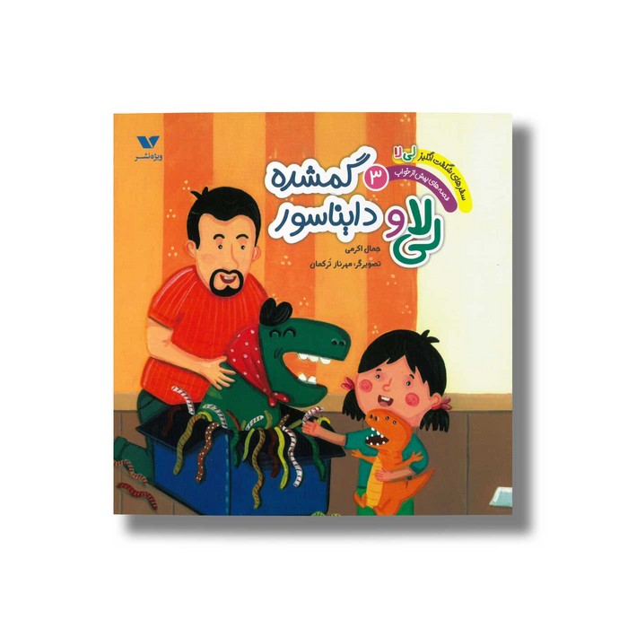 کتاب لی لا و دایناسور گمشده (سفرهای شگفت انگیز لی لا قصه های پیش از خواب 3) اثر جمال اکرمی نشر ویژه نشر