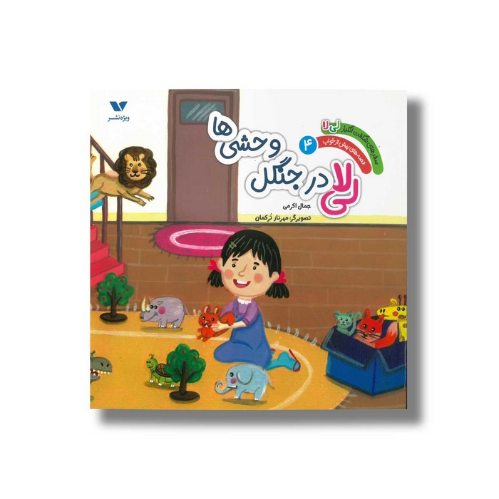 کتاب لی لا در جنگل وحشی ها (سفرهای شگفت انگیز لی لا قصه های پیش از خواب 4) اثر جمال اکرمی نشر ویژه نشر