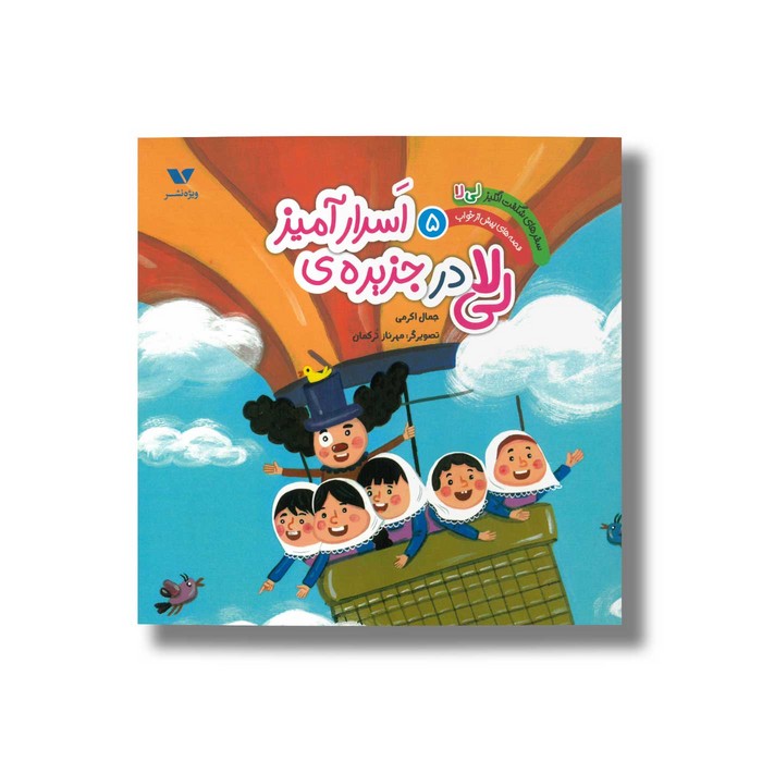 کتاب لی لا در جزیره اسرار آمیز (سفرهای شگفت انگیز لی لا قصه های پیش از خواب 5) اثر جمال اکرمی نشر ویژه نشر