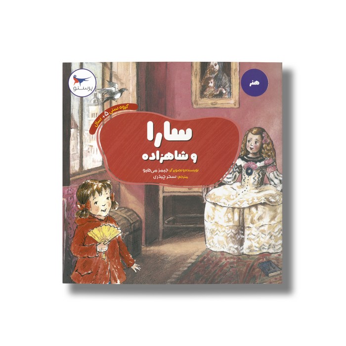 کتاب سارا و شاهزاده (هنر) اثر جیمز می هیو ترجمه سحر چیذری نشر پرستو