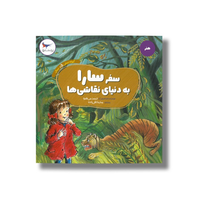 کتاب سفر سارا به دنیای نقاشی ها (هنر) اثر جیمز می هیو ترجمه مدینا تقی زاده نشر پرستو